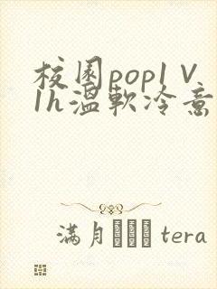 校园pop1∨1h温软冷意