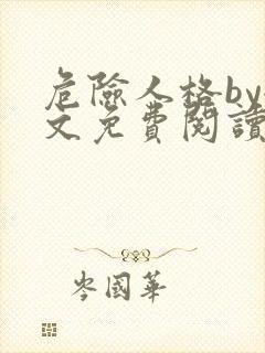 危险人格by全文免费阅读笔趣阁无删减封面