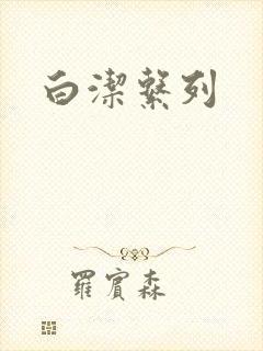 白洁系列