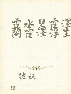 霍水儿霍泽笔趣阁霍泽浮生云