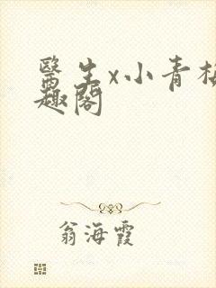 医生x小青梅笔趣阁