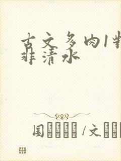 古文多肉1对n非清水