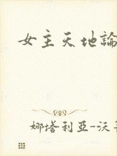 女主天地论坛