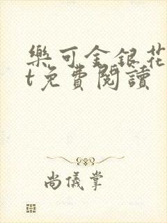 乐可金银花txt免费阅读封面