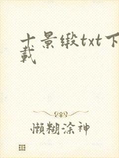 十景缎txt下载