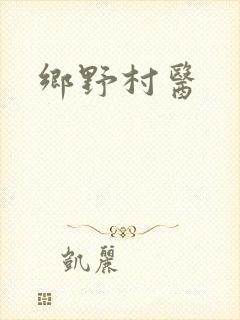 乡野村医