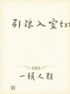 引狼入室txt封面