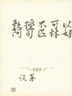 教授不可以by阿司匹林好看吗