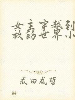 女主穿越到很开放的世界小说