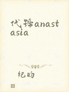 代号anastasia封面