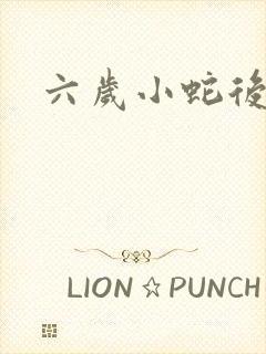 六岁小蛇后