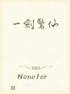 一剑惊仙