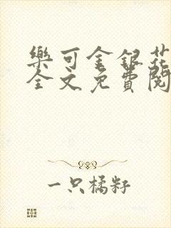 乐可金银花在线全文免费阅读