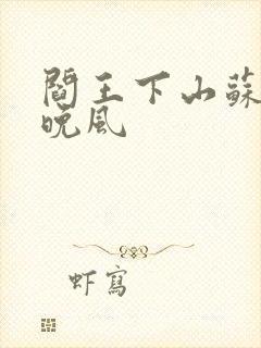 阎王下山苏文陆晚风