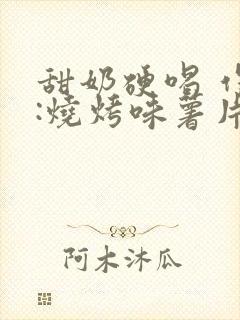 甜奶硬喝 作者:烧烤味薯片 类别