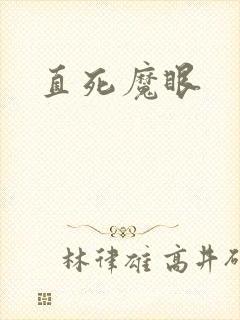 直死魔眼