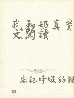 我和奶真实乱全文阅读