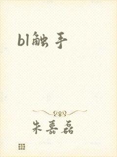 bl触手