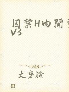 囚禁H肉开荤1V3