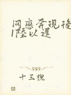 网恋奔现后1v1陆以迟