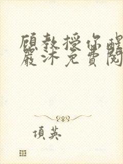 顾教授你醒了吗严沐免费阅读全文