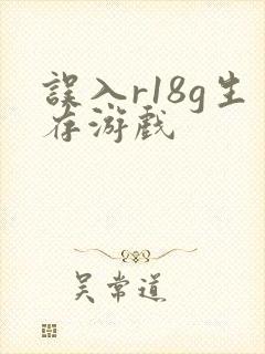 误入r18g生存游戏封面