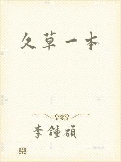 久草一本