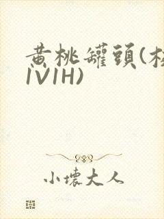 黄桃罐头(校园1V1H)