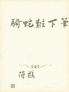 骑蛇难下笔趣阁