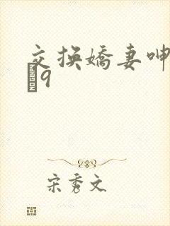 交换娇妻呻吟1–9封面