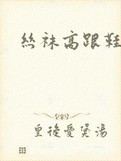 丝袜高跟鞋小说