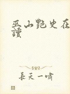 巫山艳史在线阅读