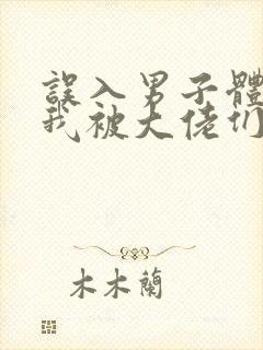 误入男子体校后我被大佬们宠坏了