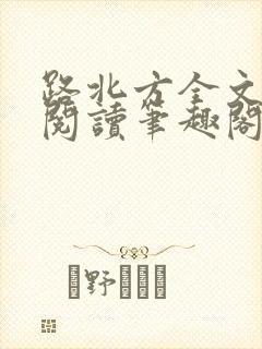 路北方全文免费阅读笔趣阁