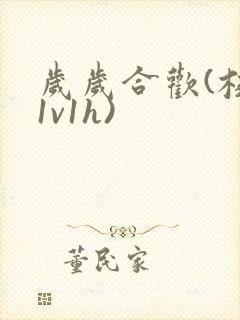 岁岁合欢(校园1v1h)