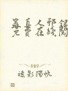 蛊真人邪银魔尊免费在线阅读