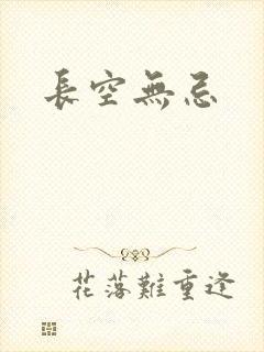 长空无忌
