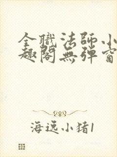 全职法师小说笔趣阁无弹窗无广告