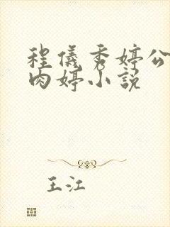 程仪秀婷公欲息肉婷小说