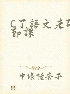C了语文老师一节课