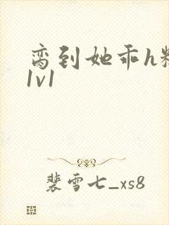 脔到她乖h糙汉1v1封面