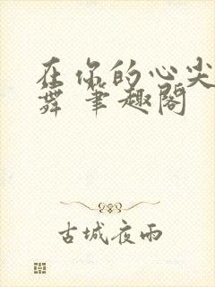 在你的心尖上起舞 笔趣阁封面