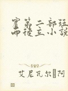 宾第二部珏慧破而后立小说
