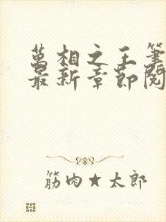 万相之王笔趣阁最新章节阅读