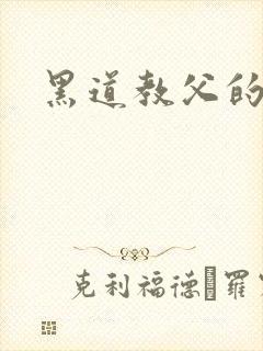 黑道教父的虐妻