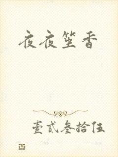 夜夜笙香
