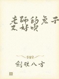 老师的兔子又大又好吃