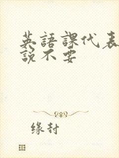 英语课代表哭着说不要