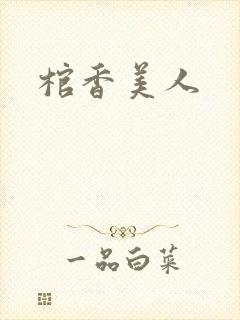 棺香美人封面