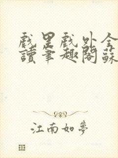 戏里戏外全文阅读笔趣阁苏玛丽